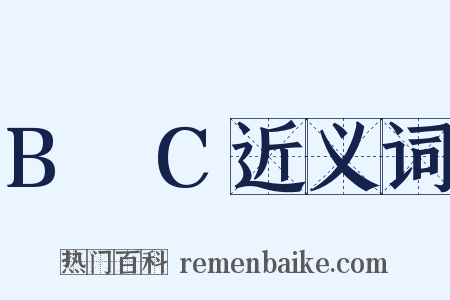 B∩C近义词是什么意思的图片